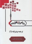 کتاب ترجمه پیشرفته 1 (پیام نور/فرحزاد/پیام دانشگاهی)