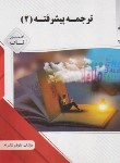 کتاب ترجمه پیشرفته 2 (پیام نور/پیام دانشگاهی)