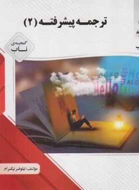 ترجمه پیشرفته 2 (پیام نور/پیام دانشگاهی)