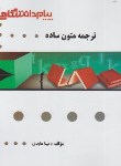 کتاب ترجمه متون ساده (پیام نور/پیام دانشگاهی/PN)