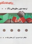 کتاب ترجمه متون مطبوعاتی 2 (پیام نور/پیام دانشگاهی/PN)