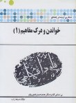 کتاب ترجمه خواندن و درک مفاهیم 1 (پیام نور/پیام دانشگاهی)