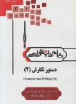 کتاب ترجمه دستورنگارش2(پیام نور/پیام دانشگاهی/PN)