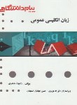 کتاب ترجمه انگلیسی عمومی (پیام نور/علیمحمدی/پیام دانشگاهی)*
