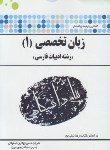 کتاب ترجمه انگلیسی تخصصی ادبیات 1 (پیام نور/پیام دانشگاهی)