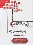 کتاب ترجمه انگلیسی تخصصی حسابداری 1 (پیام نور/پیام دانشگاهی/PN)