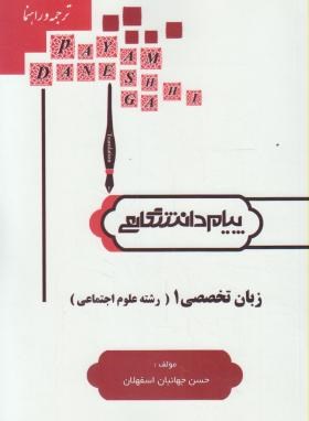 ترجمه انگلیسی تخصصی علوم اجتماعی1(پیام نور/پیام دانشگاهی/PN)