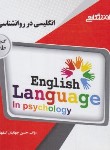 کتاب ترجمه انگلیسی روانشناسی 2 (پیام نور/گنجینه طلایی/پیام دانشگاهی/PN)