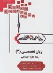 کتاب ترجمه انگلیسی تخصصی علوم اجتماعی2(پیام نور/پیام دانشگاهی/PN)