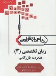 کتاب ترجمه انگلیسی تخصصی مدیریت بازرگانی3(پیام نور/پیام دانشگاهی/PN)