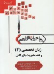 کتاب ترجمه انگلیسی تخصصی مدیریت بازرگانی4(پیام نور/پیام دانشگاهی/PN)