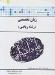 کتاب ترجمه زبان تخصصی ریاضی (پیام نور/بیژن زاده/پیام دانشگاهی)