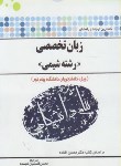 کتاب ترجمه زبان تخصصی شیمی (پیام نور/پیام دانشگاهی/PN)