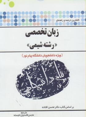 ترجمه زبان تخصصی شیمی (پیام نور/پیام دانشگاهی/PN)