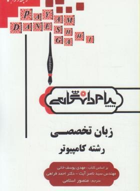 ترجمه انگلیسی تخصصی کامپیوتر(پیام نور/پیام دانشگاهی/PN)