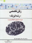 کتاب ترجمه انگلیسی تخصصی فیزیک (پیام نور/پیام دانشگاهی/PN)