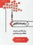 کتاب ترجمه انگلیسی تخصصی مدیریت جهانگردی و هتل داری (پیام نور/پیام دانشگاهی)