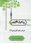 کتاب حل صرف و نحو کاربردی 2 (پیام نور/پامام زاده/پیام دانشگاهی/PN)