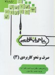 کتاب حل صرف و نحو کاربردی 3 (پیام نور/امام زاده/پیام دانشگاهی/PN)