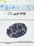 کتاب قواعد عربی 1 (پیام نور/حسینی/پیام دانشگاهی)