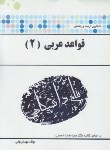 کتاب قواعد عربی 2 (پیام نور/حسینی/پیام دانشگاهی)