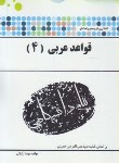 کتاب قواعد عربی 4 (پیام نور/میرحسینی/پیام دانشگاهی)