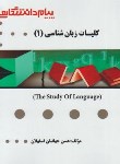 کتاب ترجمه کلیات زبانشناسی 1 (پیام نور/و5/پیام دانشگاهی)