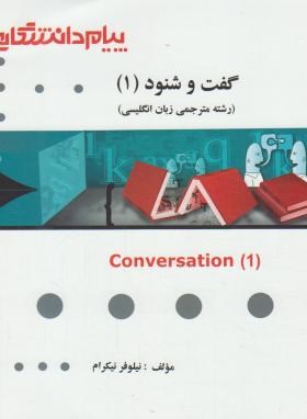 گفت وشنود1(پیام نور/پیام دانشگاهی/PN)