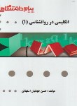 کتاب ترجمه انگلیسی متون روانشناسی 1 (پیام نور/پیام دانشگاهی/PN)