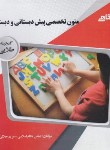 کتاب ترجمه متون تخصصی پیش دبستانی ودبستان(پیام نور/پیام دانشگاهی)