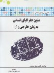 کتاب ترجمه متون جغرافیای انسانی به زبان خارجی1(پیام نور/پیام دانشگاهی/PN)