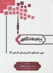 کتاب ترجمه متون جغرافیای انسانی به زبان خارجی2(پیام نور/پیام دانشگاهی