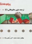 کتاب ترجمه متون مطبوعاتی 1 (پیام نور/پیام دانشگاهی/PN)