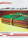 کتاب نامه نگاری در زبان انگلیسی (پیام نور/گنجینه طلایی/پیام دانشگاهی/PN)