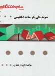 کتاب ترجمه نمونه های نثرساده انگلیسی (پیام نور/پیام دانشگاهی)