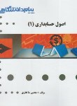 کتاب اصول حسابداری 1 (پیام نور/پیام دانشگاهی)