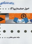 کتاب اصول حسابداری 3 (پیام نور/گنجینه طلایی/پیام دانشگاهی/PN)