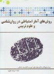 کتاب حل روش های آماراستنباطی درروانشناسی وعلوم تربیتی(پیام نور/پیام دانشگاهی/PN)