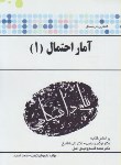 کتاب حل آماراحتمال1(پیام نور/شادرخ/پیام دانشگاهی/PN)