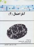 کتاب حل آمارواحتمال2(پیام نور/شادرخ/پیام دانشگاهی/PN)