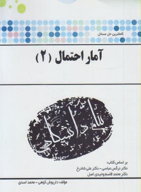 حل آمارواحتمال2(پیام نور/شادرخ/پیام دانشگاهی/PN)