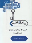 کتاب حل آماروکاربردآن درمدیریت ج1و2(پیام نور/پیام دانشگاهی/PN)*