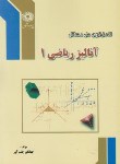 کتاب حل آنالیز ریاضی 1 (پیام نور/پیام دانشگاهی)
