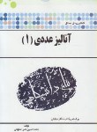 کتاب حل آنالیزعددی1(پیام نور/پیام دانشگاهی/PN)