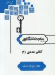 کتاب حل آنالیزعددی2(پیام نور/پیام دانشگاهی/PN)