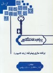 کتاب حل برنامه سازی پیشرفته(پیام نور/پیام دانشگاهی/PN)