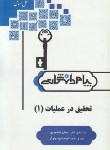 کتاب حل تحقیق درعملیات1ریاضی(پیام نور/پیام دانشگاهی/PN)
