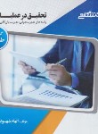 کتاب تحقیق در عملیات 1 مدیریت  (پیام نور/پیام دانشگاهی)