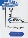 کتاب حل تحقیق در عملیات 2 مدیریت (پیام نور/پیام دانشگاهی)