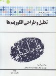 کتاب حل تحلیل و طراحی الگوریتم ها (پیام نور/پیام دانشگاهی)